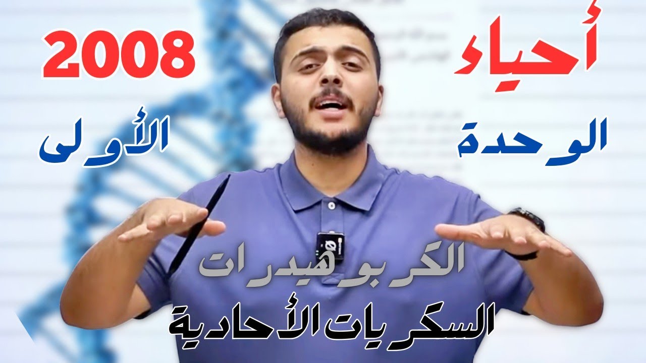 أحياء - جيل 2008 - السكريات الأحادية - الدكتور محمد المشاقبة