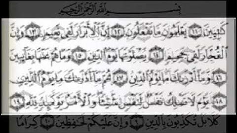 سورة الانفطار بصوت الشيخ عبد الرحمن السديس.