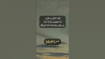 سورة الفرقان الآية ١٨ و ١٩ بصوت الشيخ محمد صديق المنشاوي