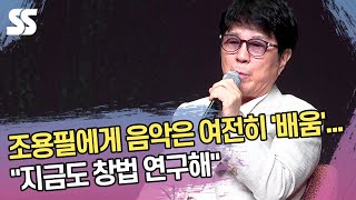 조용필에게 음악은 여전히 '배움'..."지금도 창법 연구해"