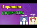 Как перестать угождать людям? 11 признаков угодничества