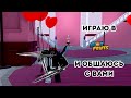 ИГРАЮ В БФ И ОБЩАЮСЬ С ВАМИ
