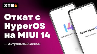 🔥Как ОТКАТИТЬСЯ c HyperOS на MIUI 14 на своем Xiaomi?