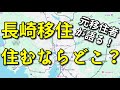 【長崎移住】長崎市に住むならどこがいい?【元移住者が語る!】