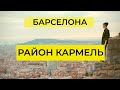 РАЙОН ЭЛЬ КАРМЕЛЬ, БАРСЕЛОНА. ПРЯМОЙ ЭФИР 06.06.2020