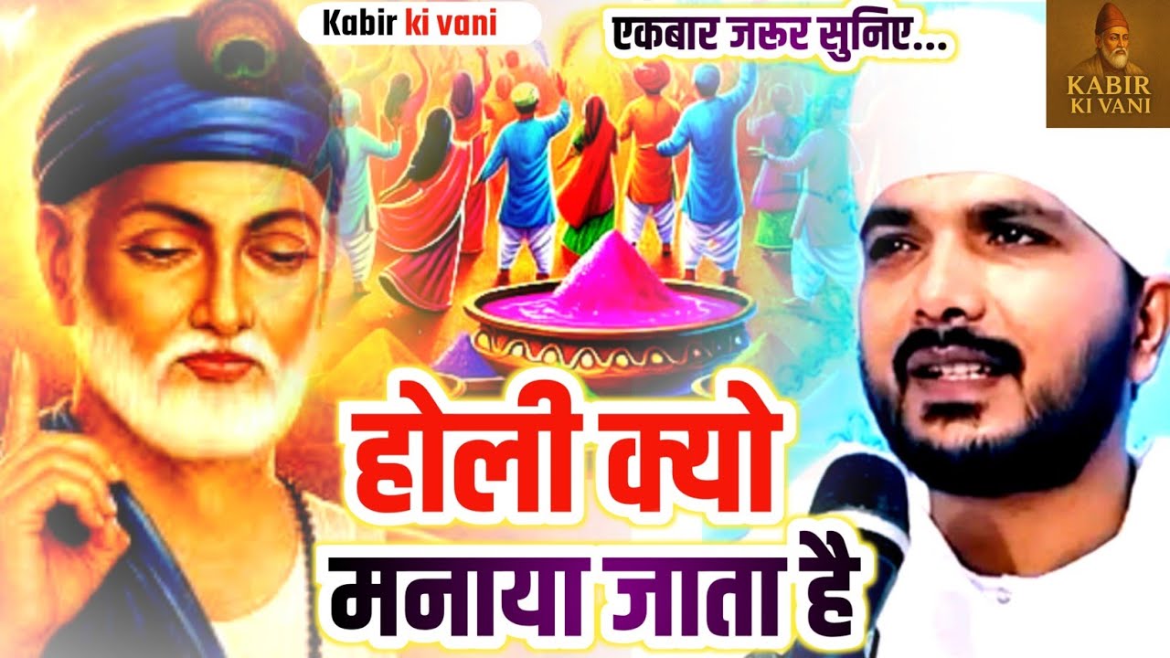 होली क्यो मनाया जाता है Ranjeet Saheb ki adbhut pravachan Kabir das ki Amrit vani Viral_Video 2026