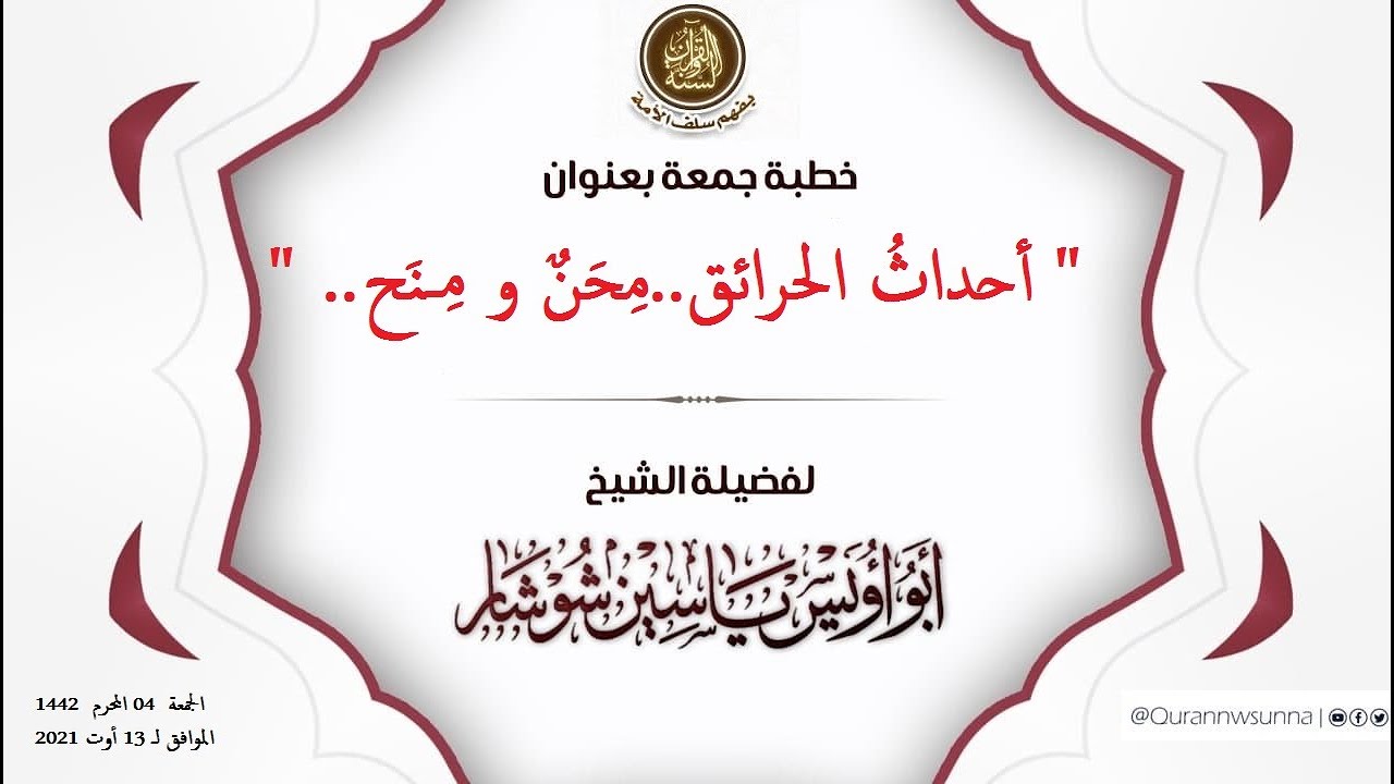 " أحداثُ الحرائق..مِحَنٌ و مِـنَح.." خطبة جمعة الشيخ  يَاسِين شُوشَار حفظه الله تعالى