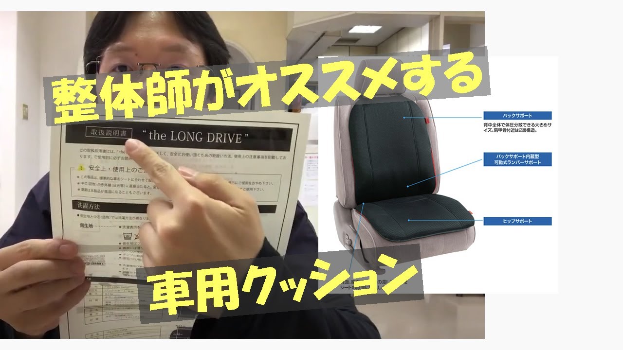 整体師がお勧めする車用クッション Youtube