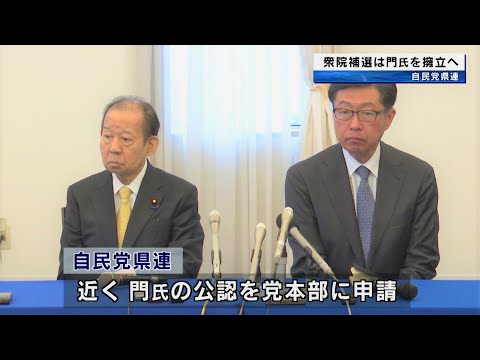 衆議院和歌山1区補欠選挙　門博文氏の擁立決定　自民党県連