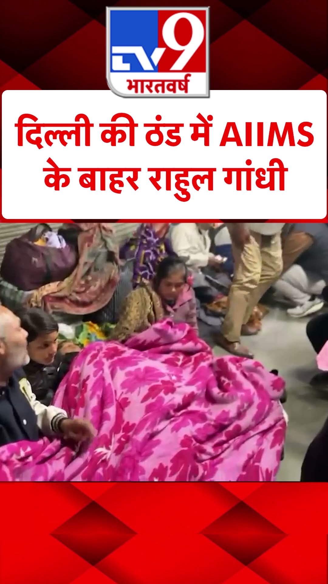 Delhi की ठंड में AIIMS के बाहर Rahul Gandhi#tv9shorts