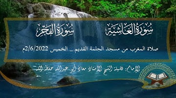 تلاوة فضيلة الشيخ معاذ أبو عبدالله من صلاة المغرب، الخميس 2/6/2022م