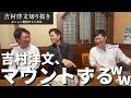 【爆笑】吉村洋文がYouTubeの師匠 石丸伸二を前に高島宗一郎にマウント🤣笑