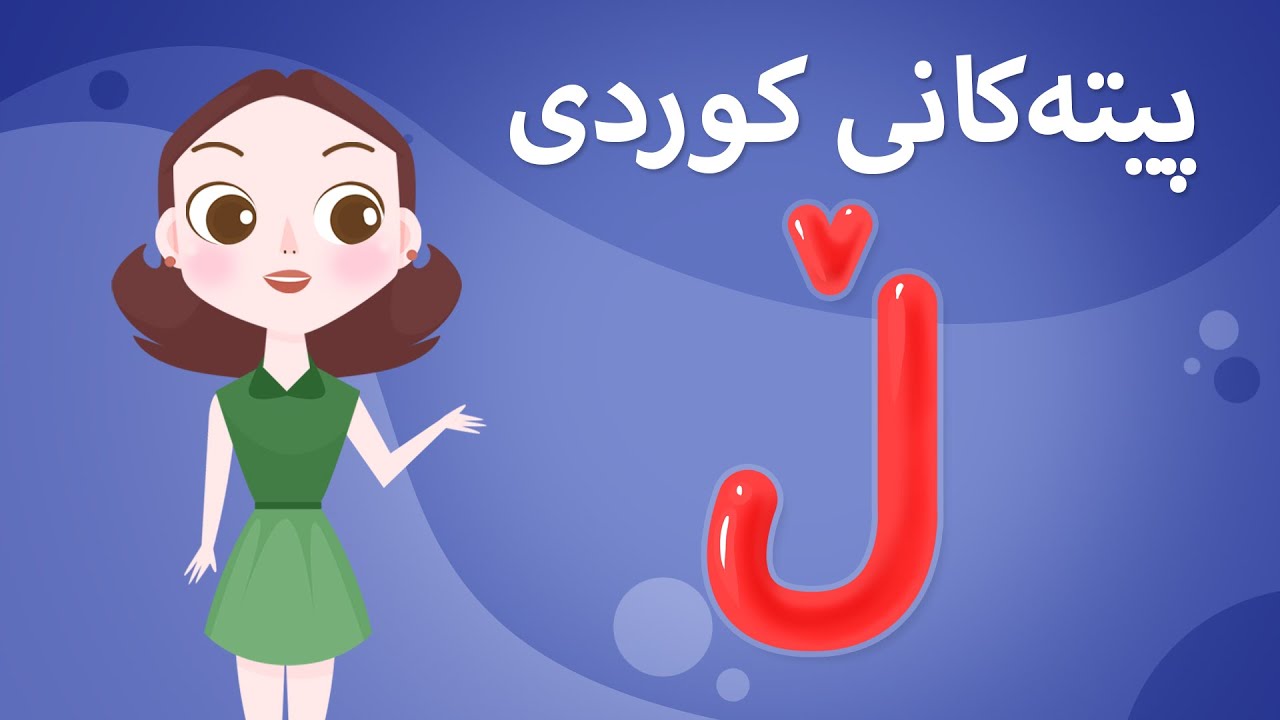 Kurdish Alphabet for kids KidsBox ڵ ) ئەلف و بێی کوردی تایبەت بۆ منداڵان لە کیدس بۆکس)