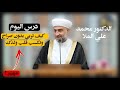 درس اليوم كيف تربي بدون صراخ وتكسب قلب ولدك الدكتور محمد علي الملا حفظه الله ورعاه 