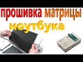 прошивка матрицы ноутбука программатором EZP2010