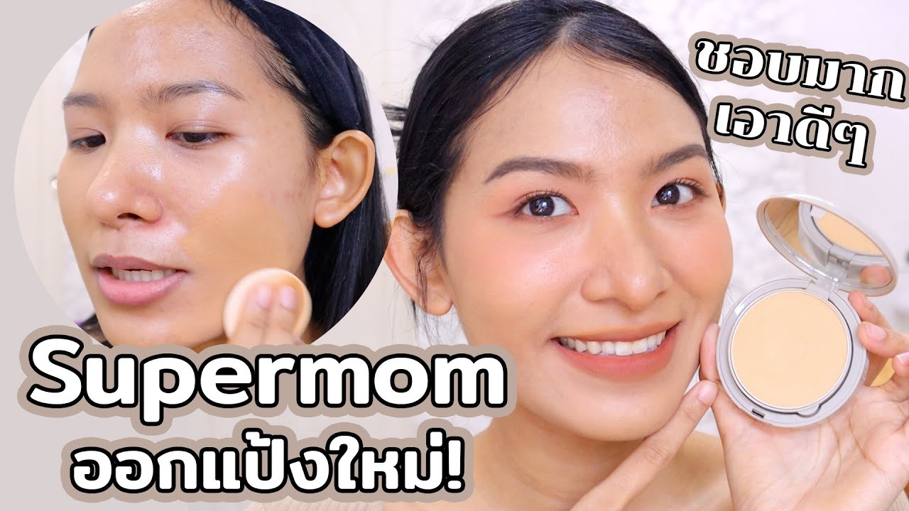 [ลองของ] ครั้งแรกกับแป้งผสมรองพื้นจาก SUPERMOM ! ไม่อยากอวย แต่มันเริ่ดจริงอะแม่ Knack Chira