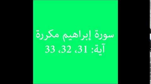 سورة إبراهيم مكررة آية (31، 32، 33) :