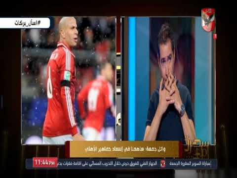 وائل جمعة ل محمد بركات بتقطع فيا وبركات يرد انت معلم محدش يقدر يقطع فيك