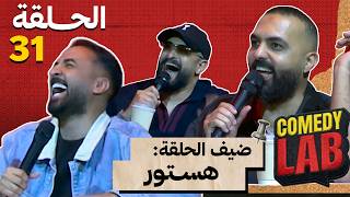 كوميدي لاب #31 مع طلال الشيخي و بدران ضيف الحلقة هستور
