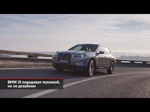 BMW iX порадовал техникой, но не дизайном | Новости с колёс №1218