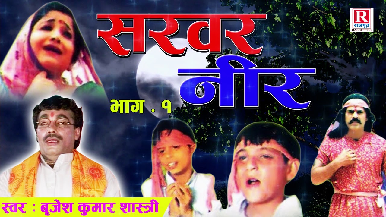    1     Sarwar Neer  Rajput Cassettes  BrijeshShastri