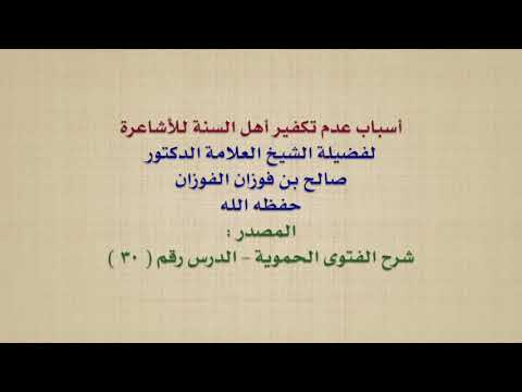 الشيخ صالح الفوزان أسباب عدم تكفير أهل السنة للأشاعرة