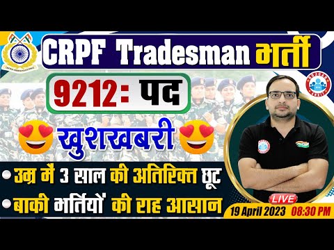 CRPF Tradesmen New Vacancy 2023, CRPF Tradesmen Age Relaxation, CRPF Tradesmen Update By Ankit Sir
