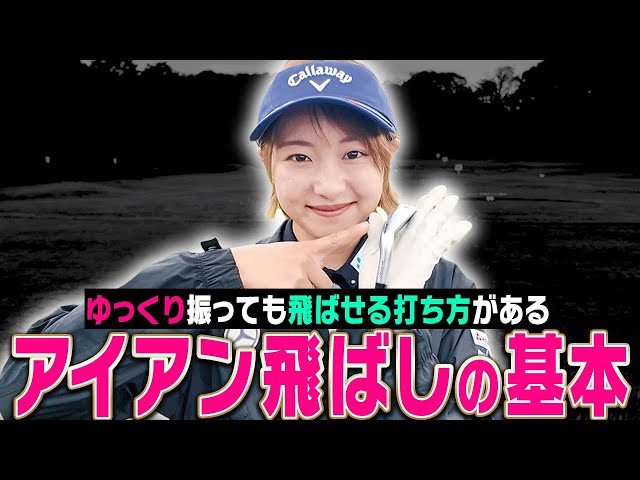 アイアン上達に”必須な情報”てんこ盛りももプロレッスンです。【アイアン飛ばしの秘訣篇#1】【三浦桃香】【かえで】