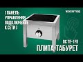 Плита-табурет индукционная Kocateq DC TE-1F5 | Панель управления | Подключение к сети 380/3/50