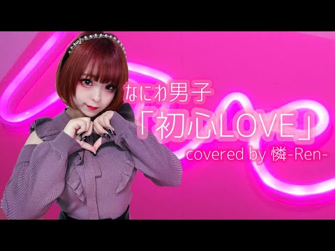 なにわ男子-「初心LOVE」/憐-Ren-【歌ってみた】
