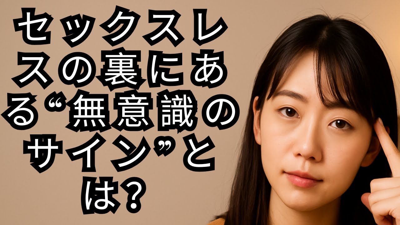 セックスレスの裏にある“無意識のサイン”とは？
