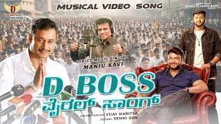 D Boss Viral Song | Challenging Star Darshan | Manju Kavi | CELEBRITIES SONG |  @DTRENDAUDIO