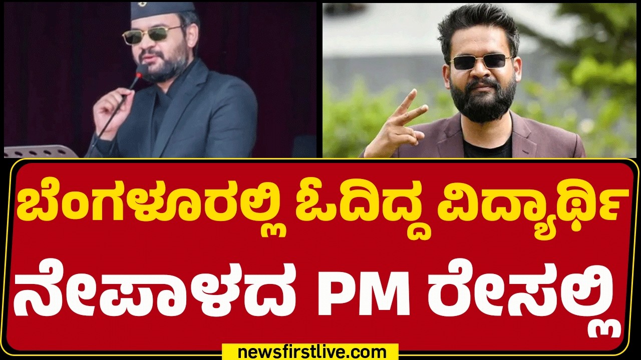 Balen Shah : ಬೆಂಗಳೂರಲ್ಲಿ ಓದಿದ್ದ ವಿದ್ಯಾರ್ಥಿ ನೇಪಾಳದ PM ರೇಸಲ್ಲಿ | Nepal | @newsfirstkannada