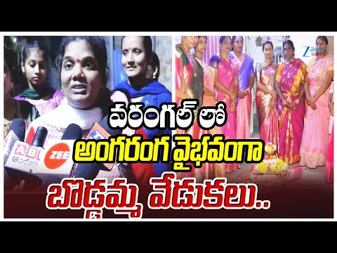 Boddemma Festival Celebrations in Warangal District | Zee Telugu News - ZEE24TELUGUNEWS