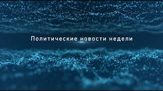 Что несет нам день грядущий || Политические новости недели