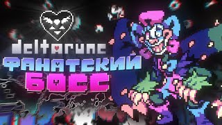 картинка: Deltarune: Wilter’s Wonderland | Прохождение