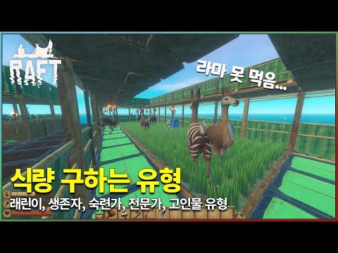 식량 구하는 유형 래프트 Raft 