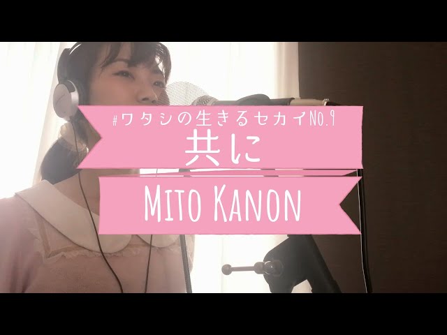 #ワタシの生きるセカイ No.9「共に」
