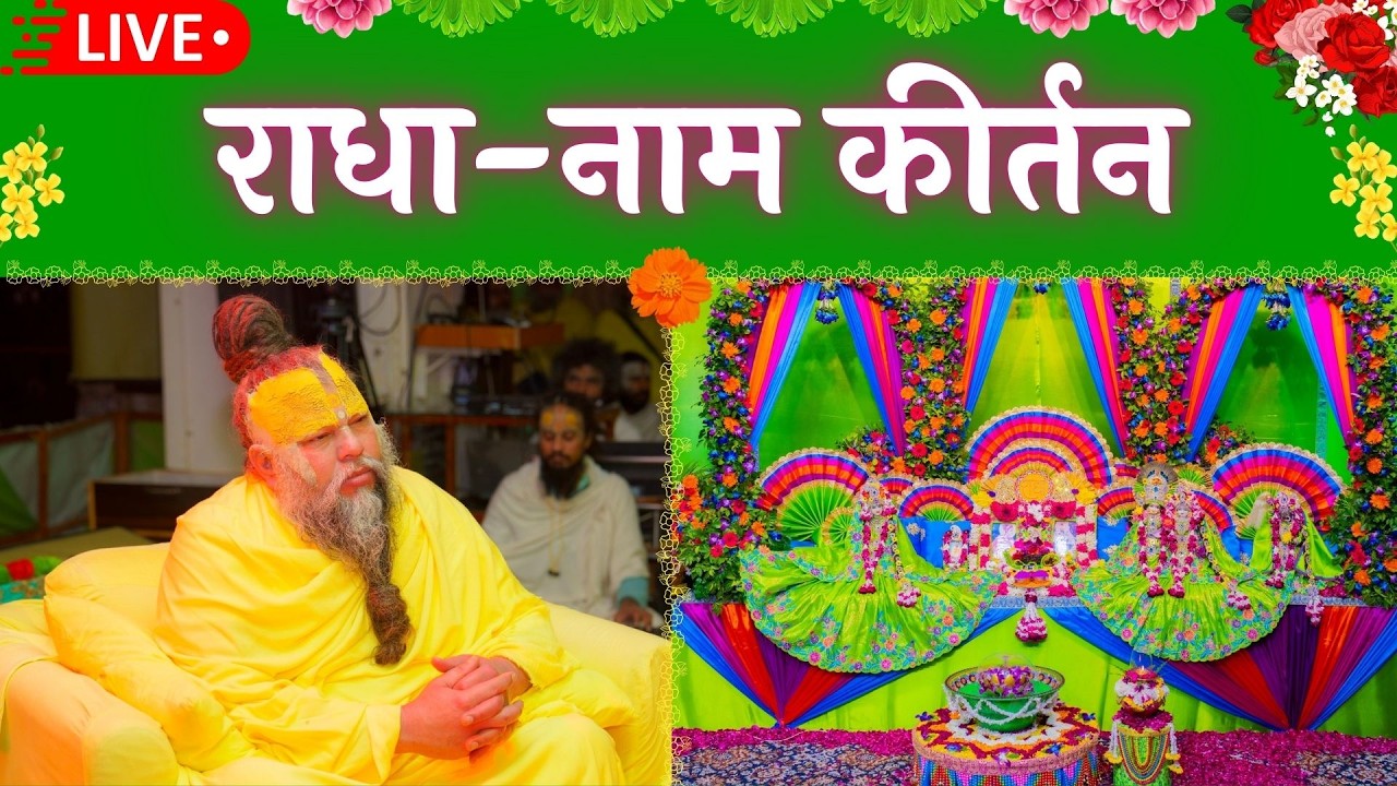 LIVE: राधा नाम कीर्तन #premanandjimaharaj #radha 28-02-2026