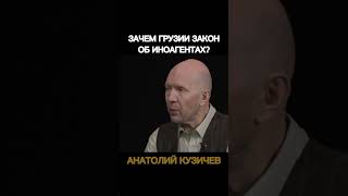 Кузичев Анатолий. Зачем Грузии закон об иноагентах? #Кузичев #политика #новости #сми