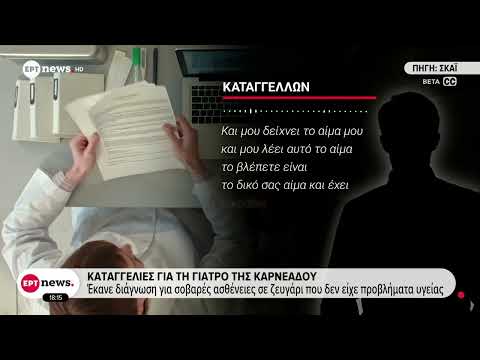 Καταγγελίες για τη γιατρό της Καρνεάδου