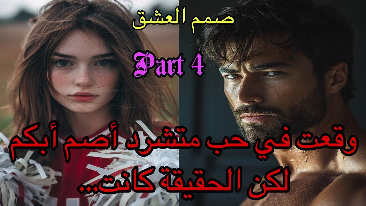 4️⃣وقعت في حبه وهو أصم أبكم متشرد في الشوارع لتتفاجئ بعد ذلك أنه…بين الصمم والعشق ولدت حكايتهم 🥰❤️