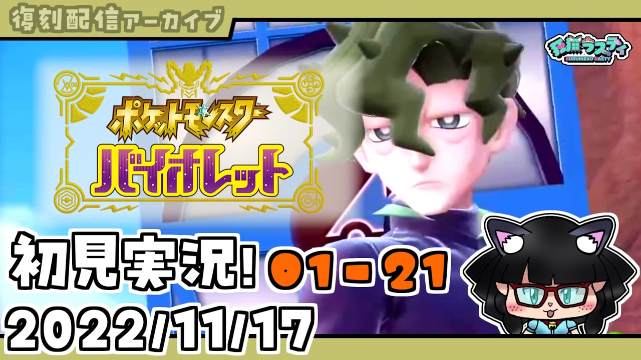 【復刻配信アーカイブ】【ポケモンSV】バイオレット初見実況プレイ!#01【狂猫ラスティ】(21 / 30)