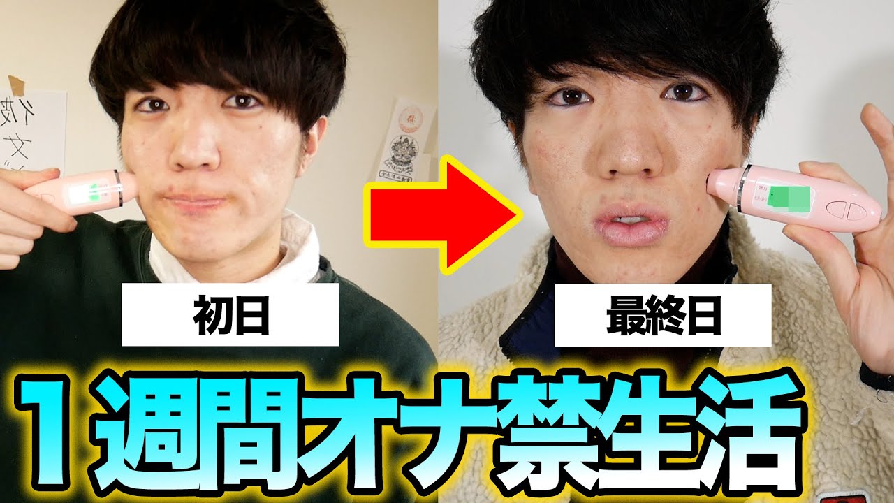 検証 １週間オナ禁したらニキビ肌の変化はどうなる エロ無し Youtube