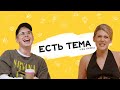 ЕСТЬ ТЕМА. Ян Топлес о поминках