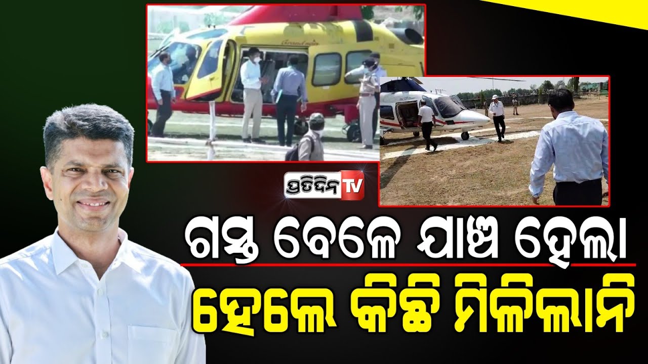ପୂର୍ବରୁ ନବୀନଙ୍କର ଏବେ କାର୍ତ୍ତିକଙ୍କ ହେଲିକପ୍ଟର ହେଲା ଯାଞ୍ଚ । Kartik Pandian helicopter cheking.