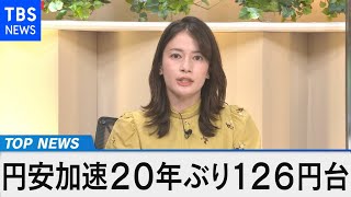 円安加速 20年ぶり126円台～番組アナリストに聞く 今後の展望～【Bizスクエア】