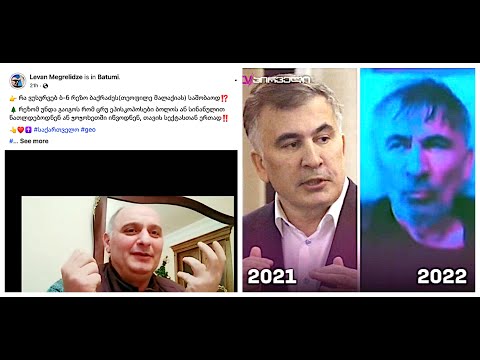 კომუნისტურია თუ არა მოსმენილი ჭორის გამეორება და დემენცია აქვს სააკაშვილს თუ თამაშობს?