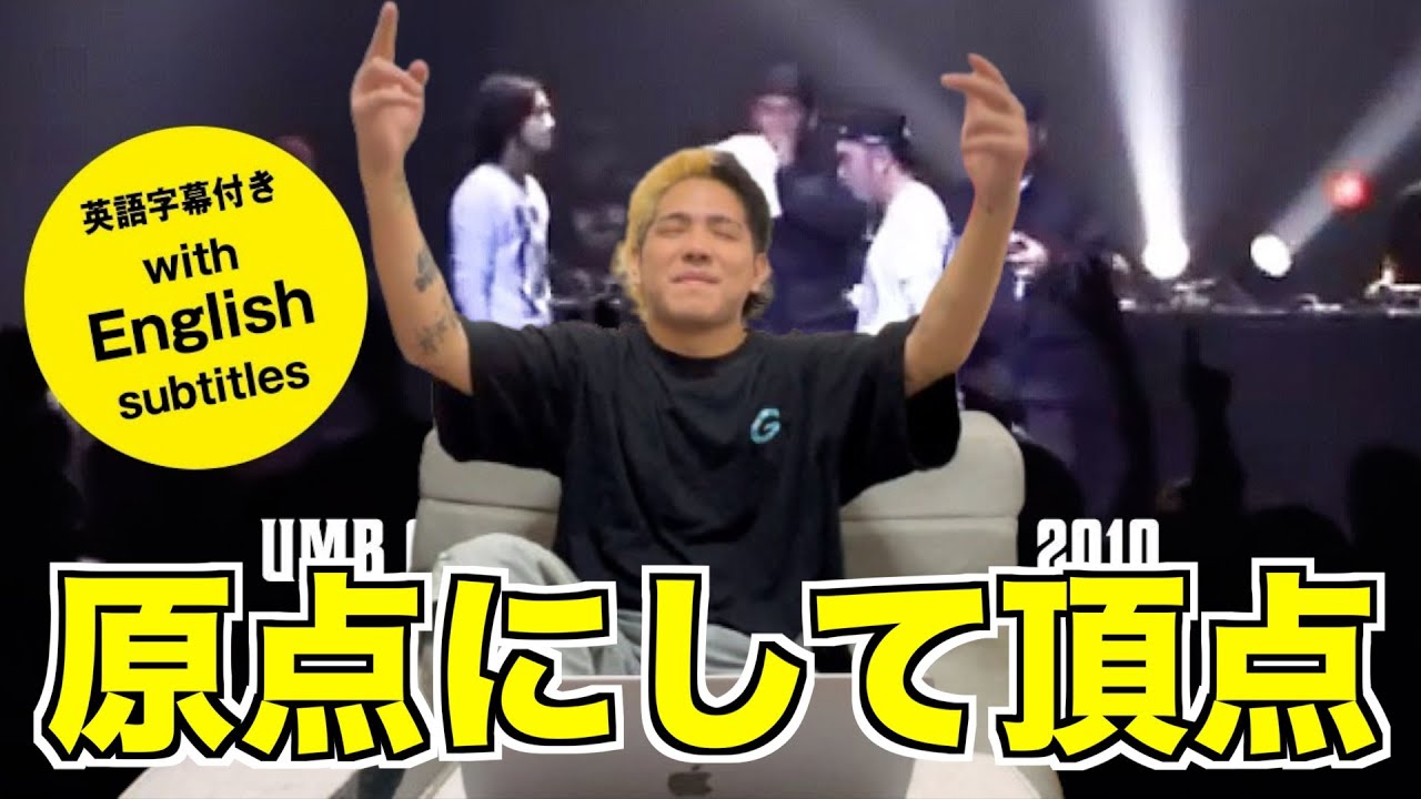 【バトル解説】"R-指定 vs 晋平太" UMB2010 GRAND CHAMPIONSHIPは今のMCバトルを作ったと言っても過言じゃない神バトルだった