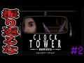 【クロックタワー：リワインド】#2 単独脱出成功....!? 【SFC/PS/Steam】